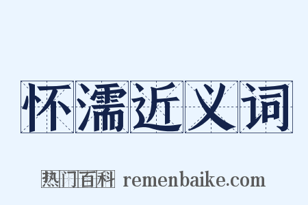 怀濡近义词是什么意思的图片